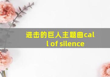 进击的巨人主题曲call of silence